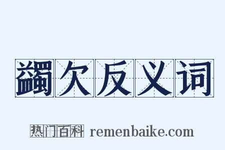 蠲欠反义词是什么意思的图片